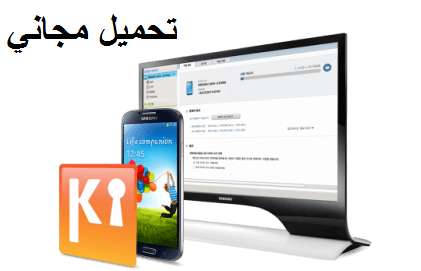 تحميل برنامج سامسونج كيز عربي ويندوز 7 2020 اخر اصدار