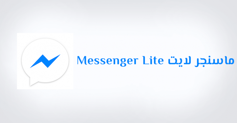 تحميل ماسنجر لايت Messenger Lite للاندرويد عربي 2021