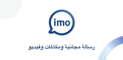 تحميل برنامج ايمو imo للاندرويد 2.3.6 عربي 2021