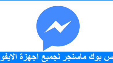 تطبيق ماسنجر فيس بوك بلس للايفون