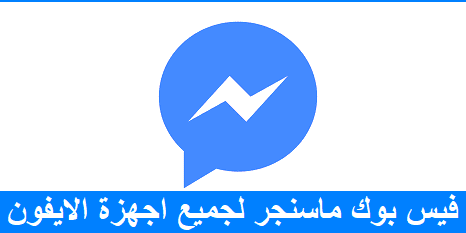 تطبيق ماسنجر فيس بوك بلس للايفون