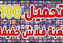 تحميل العاب فلاش للكمبيوتر اون لاين