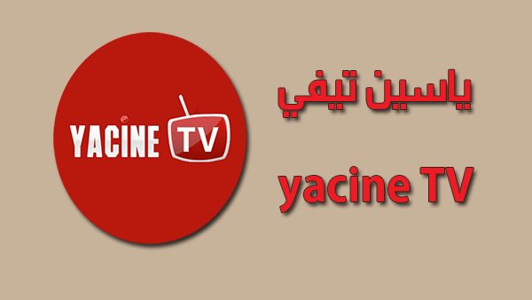 برنامج yacine tv للايفون