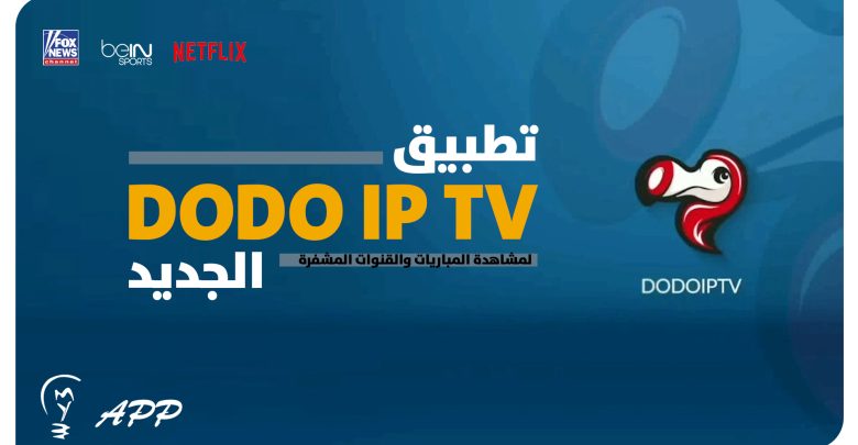 تطبيق DODO iptv للاندرويد