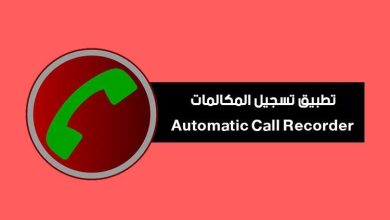 أفضل تطبيق تسجيل مكالمات للأندرويد لعام 2022 عربي مجانا
