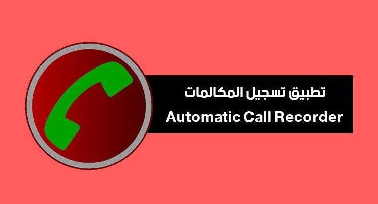 أفضل تطبيق تسجيل مكالمات للأندرويد لعام 2022 عربي مجانا