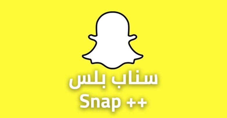 طريقة تشغيل سناب شات بلس Snapchat Plus للاندرويد 2022 مجانا