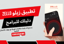 تحميل تطبيق zello تعليق عربي للاندرويد zello 2.91 download مجانا 2025