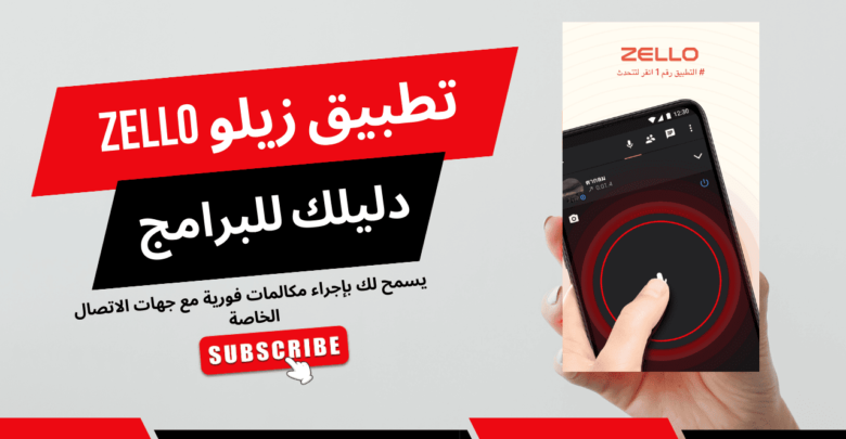 تحميل تطبيق zello تعليق عربي للاندرويد zello 2.91 download مجانا 2025