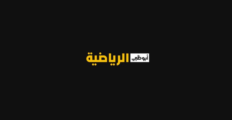 تطبيق قناة ابوظبي الرياضيه للايفون