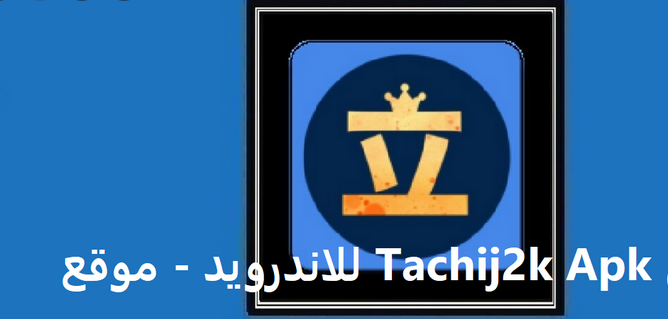 تحميل تطبيق Tachij2k Apk للاندرويد