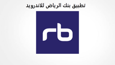تحميل تطبيق بنك الرياض للاندرويد الخدمات المصرفية 2022 أخر اصدار