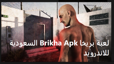 تحميل لعبة بريخا السعودية للاندرويد brikha apk من ميديا فاير 2022