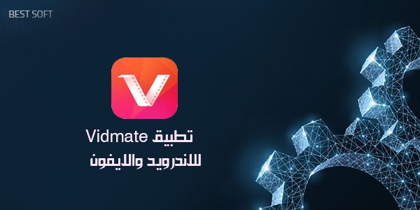 برنامج vidmate hd video downloader للكمبيوتر ويندوز 7 , 10 2022 مجانا