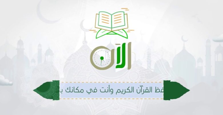 برنامج تعليم القرآن الكريم عن بعد للكمبيوتر