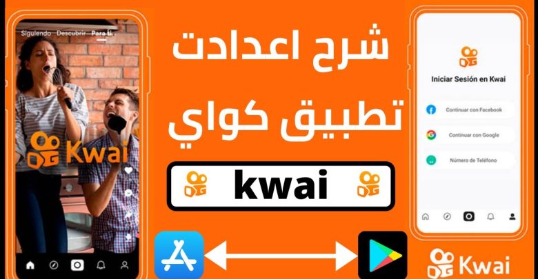 تنزيل تطبيق كواي Kwai للاندرويد عربي 2023 مجانا