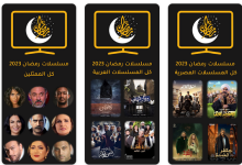 تنزيل تطبيق برنامج مسلسلات رمضان 2023 للاندرويد apk مجانا