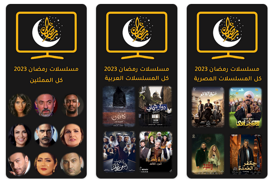 تنزيل تطبيق برنامج مسلسلات رمضان 2023 للاندرويد apk مجانا