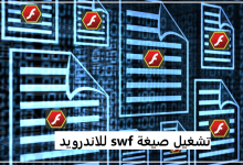 تحميل برنامج تشغيل صيغة swf للاندرويد : أفضل 5 برامج مجانية