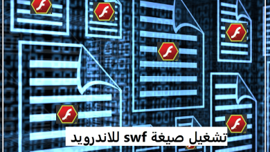 تحميل برنامج تشغيل صيغة swf للاندرويد : أفضل 5 برامج مجانية
