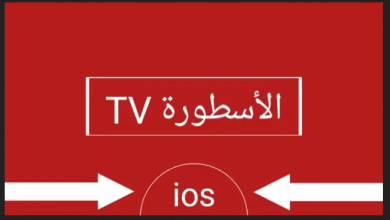 تنزيل الاسطورة تي في للايفون عربي 2023 للبث المباشر
