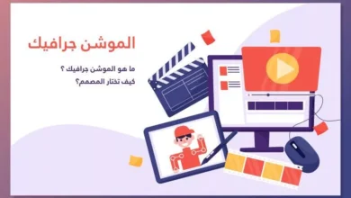 أفضل شركات الموشن جرافيك بالسعودية